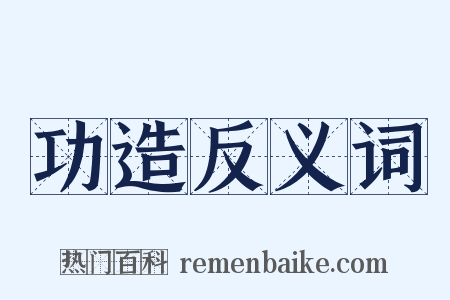 功造反义词是什么意思的图片